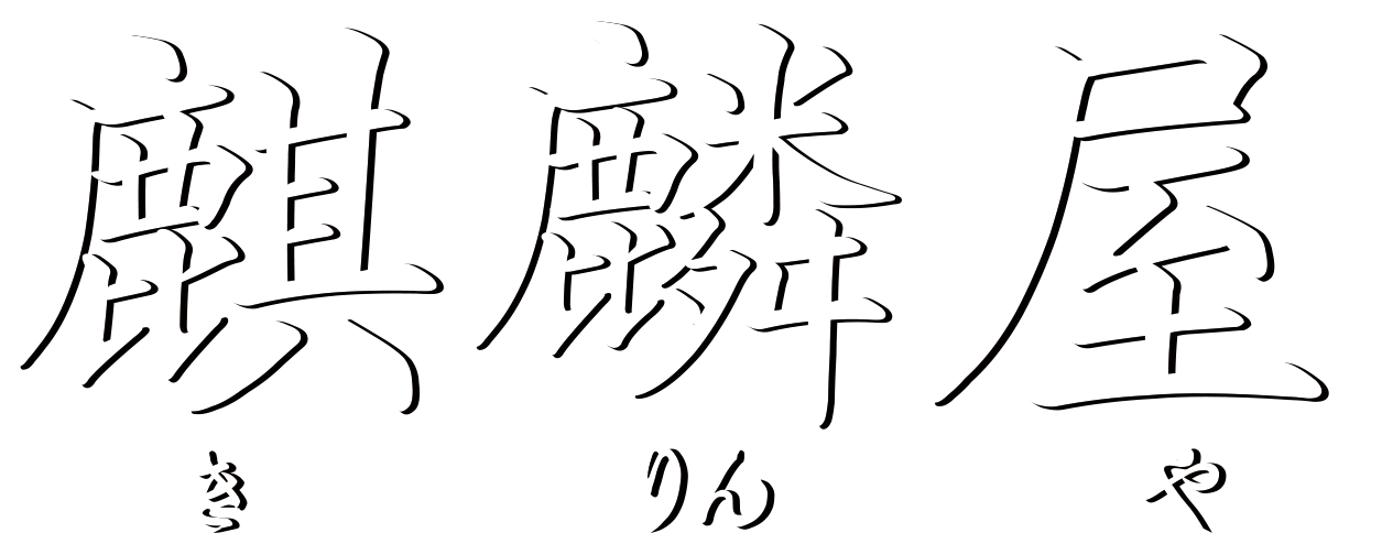 佐賀県佐賀市の焼肉屋 麒麟屋 楽しくうまいお店